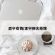肃宁疫情/肃宁肺炎疫情