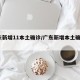广东新增11本土确诊/广东新增本土确诊10例