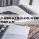 【31省新增本土确诊135例,31省新增本土病例13例】