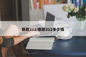 新款212/新款212多少钱