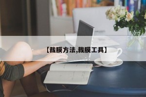 【裁膜方法,裁膜工具】