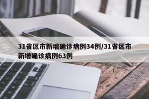 31省区市新增确诊病例34例/31省区市新增确诊病例63例