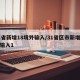 31省新增18境外输入/31省区市新增境外输入1
