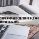 厦门新增18例确诊(厦门新增本土确诊11例 累计确诊222例)