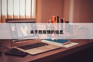 关于既疫情的信息