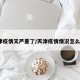 天津疫情又严重了/天津疫情情况怎么样?