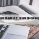 【深圳限牌最新消息,深圳限牌时间表超清图片】