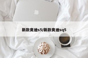 新款奥迪s5/新款奥迪sq5