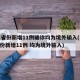 31省份新增11例确诊均为境外输入(31省份新增11例 均为境外输入)