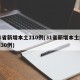 31省新增本土110例(31省新增本土病例30例)