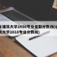 山东建筑大学2016专业录取分数线(山东建筑大学2018专业分数线)