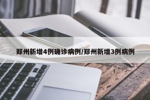郑州新增4例确诊病例/郑州新增3例病例