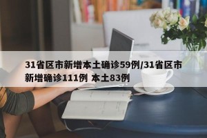 31省区市新增本土确诊59例/31省区市新增确诊111例 本土83例