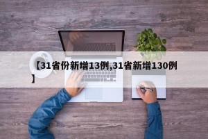 【31省份新增13例,31省新增130例】