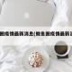 鲅鱼圈疫情最新消息(鲅鱼圈疫情最新消息18日)