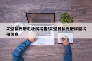 灵璧状元府毛坯房出售/灵璧县状元府房屋出租信息
