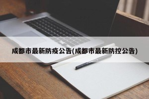 成都市最新防疫公告(成都市最新防控公告)