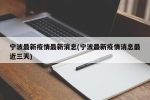 宁波最新疫情最新消息(宁波最新疫情消息最近三天)