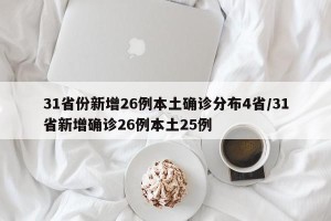 31省份新增26例本土确诊分布4省/31省新增确诊26例本土25例