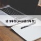 进口车型(jeep进口车型)