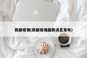 新都疫情(新都疫情最新消息发布)