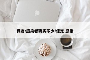保定:感染者确实不少/保定 感染