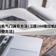 拖拉机气门调节方法(江西180拖拉机的气门调整方法)