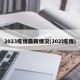 2023疫情最新情况(202l疫情)