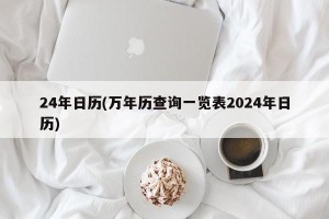24年日历(万年历查询一览表2024年日历)