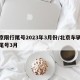 北京限行尾号2023年3月份/北京车辆限行尾号3月