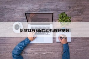 新款红杉/新款红杉越野视频