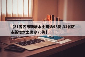 【31省区市新增本土确诊93例,31省区市新增本土确诊73例】