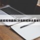 济南新冠疫情最新(济南新冠肺炎最新情况)
