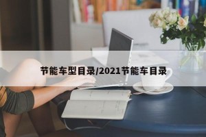 节能车型目录/2021节能车目录
