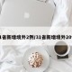 31省新增境外2例/31省新增境外20例