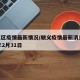 顺义区疫情最新情况/顺义疫情最新消息2021年2月31日
