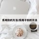 系绳扣的方法/系绳子扣的方法