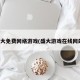 盛大免费网络游戏(盛大游戏在线网站)