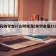 1月份助学金什么时候发(助学金是11月发吗)