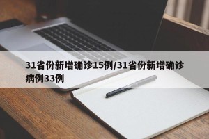 31省份新增确诊15例/31省份新增确诊病例33例