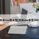 大众suv新车型(大众suv车型300)