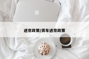 进京政策/货车进京政策