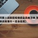 【为何第二波新冠疫情感染高峰没来,第二波新冠肺炎疫情不一定会出现】