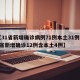 【31省新增确诊病例71例本土31例,31省新增确诊12例含本土4例】