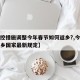 【防控措施调整今年春节如何返乡?,今年春节返乡国家最新规定】