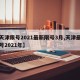 【天津限号2021最新限号3月,天津最新限号2021年】