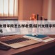 绍兴文理学院怎么样收费/绍兴文理学院要升一本吗