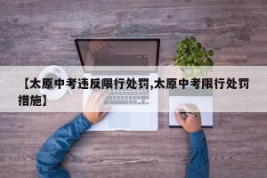 【太原中考违反限行处罚,太原中考限行处罚措施】
