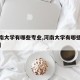 【河南大学有哪些专业,河南大学有哪些专业可选】