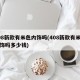 408新款有米色内饰吗(408新款有米色内饰吗多少钱)